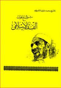 100 سؤال وجواب في الفقه الإسلامى